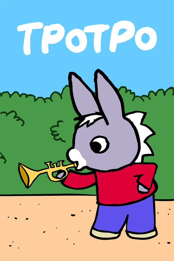 Гонка Тротро - 66 серия