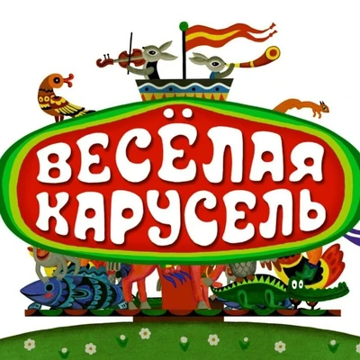Карусель, карусель