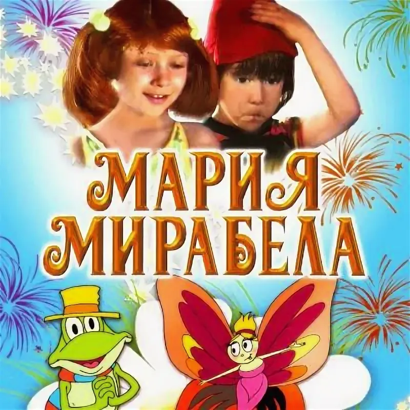 Мария, Мирабела