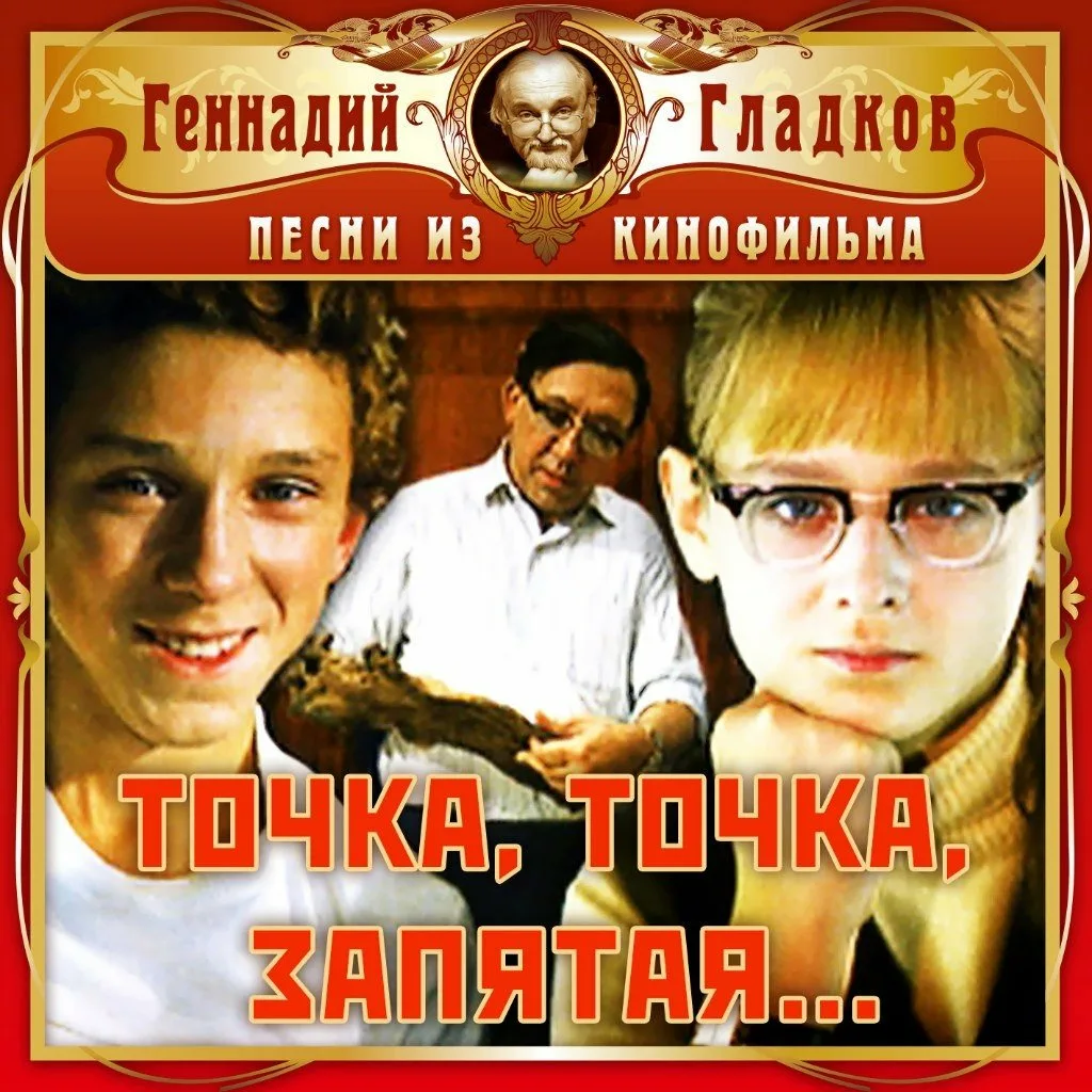 Точка, точка, запятая